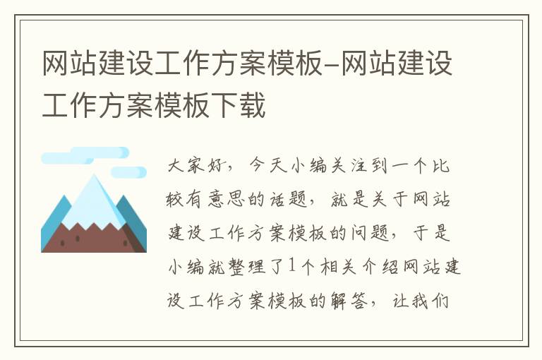 网站建设工作方案模板-网站建设工作方案模板下载