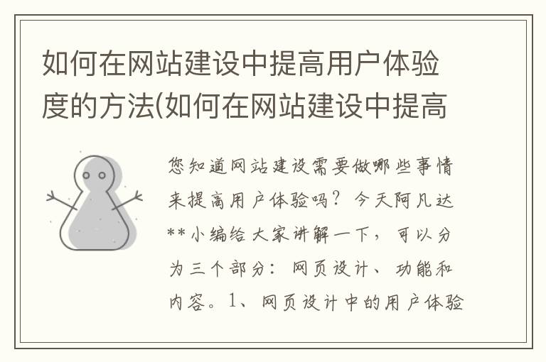 如何在网站建设中提高用户体验度的方法(如何在网站建设中提高用户体验度呢)