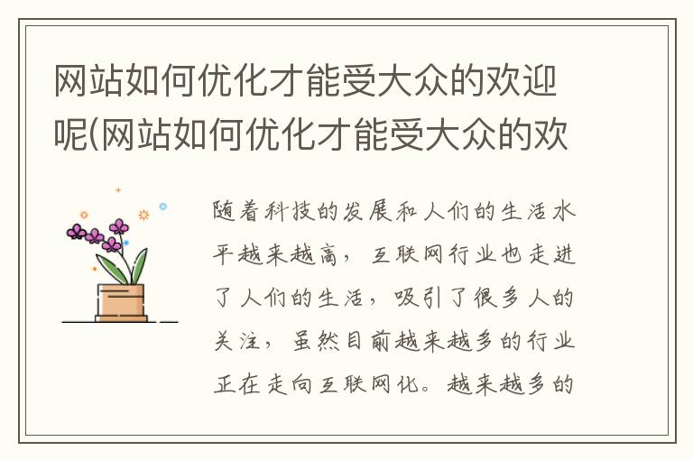 网站如何优化才能受大众的欢迎呢(网站如何优化才能受大众的欢迎和喜欢)