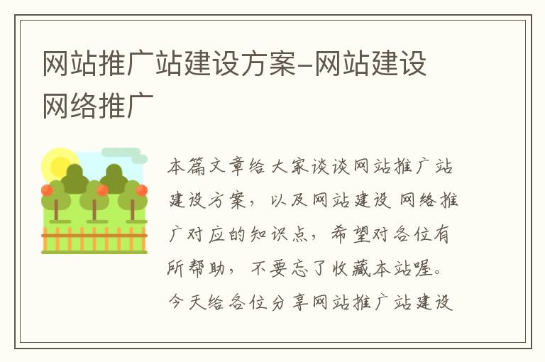 网站推广站建设方案-网站建设 网络推广