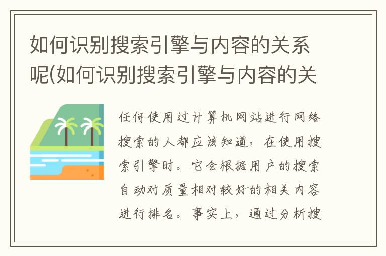 如何识别搜索引擎与内容的关系呢(如何识别搜索引擎与内容的关系和区别)