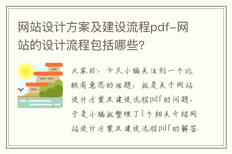 网站设计方案及建设流程pdf-网站的设计流程包括哪些?