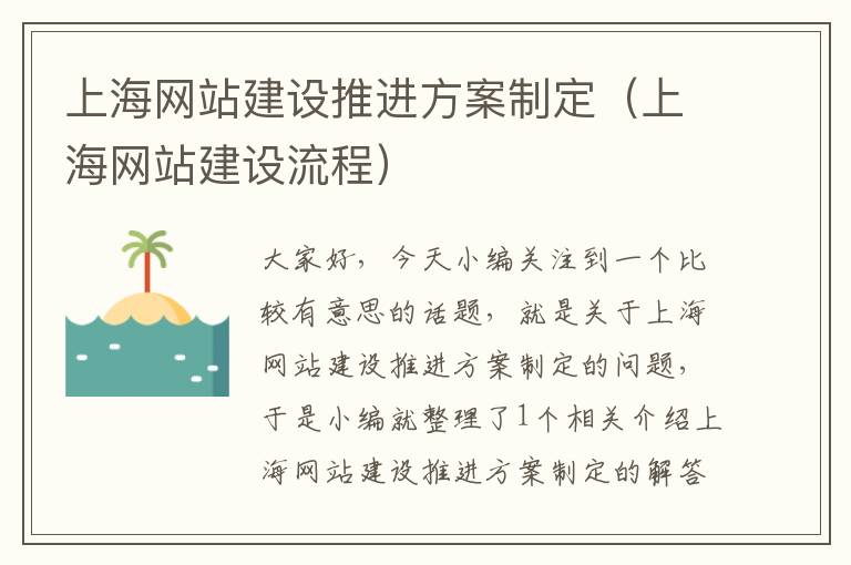 上海网站建设推进方案制定（上海网站建设流程）