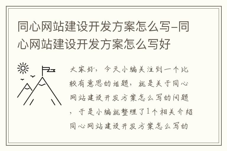 同心网站建设开发方案怎么写-同心网站建设开发方案怎么写好