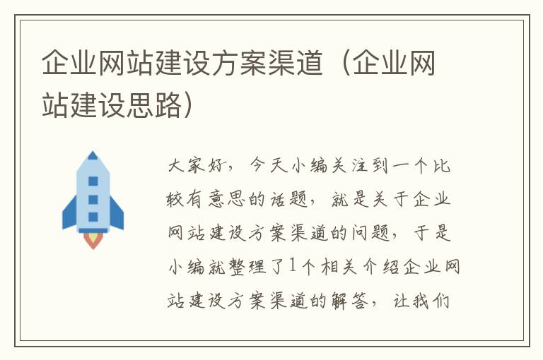 企业网站建设方案渠道（企业网站建设思路）