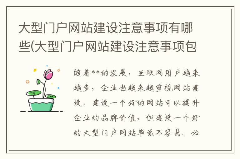 大型门户网站建设注意事项有哪些(大型门户网站建设注意事项包括)