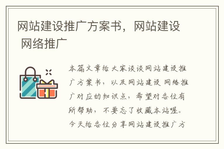 网站建设推广方案书，网站建设 网络推广