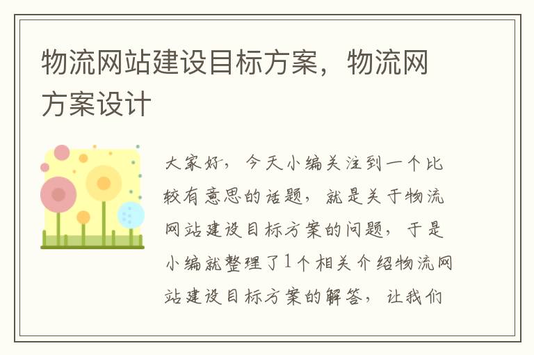 物流网站建设目标方案，物流网方案设计