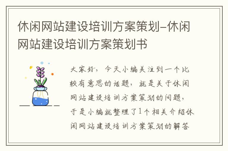 休闲网站建设培训方案策划-休闲网站建设培训方案策划书