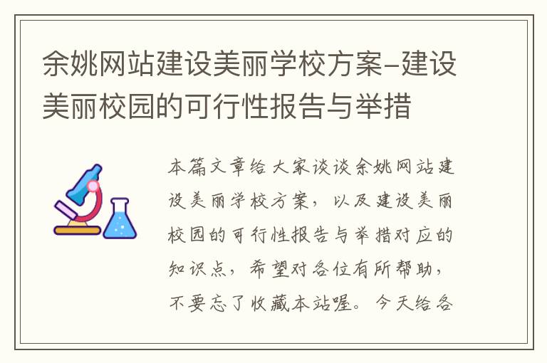 余姚网站建设美丽学校方案-建设美丽校园的可行性报告与举措