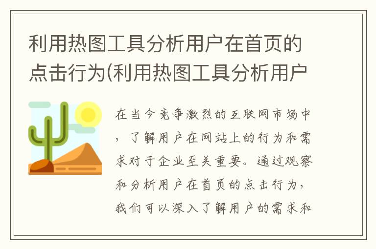 利用热图工具分析用户在首页的点击行为(利用热图工具分析用户在首页的点击行为属于什么)