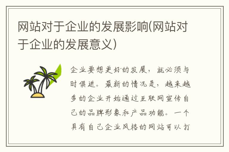 网站对于企业的发展影响(网站对于企业的发展意义)