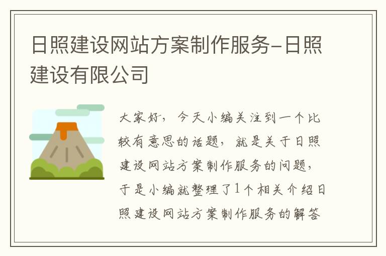 日照建设网站方案制作服务-日照建设有限公司