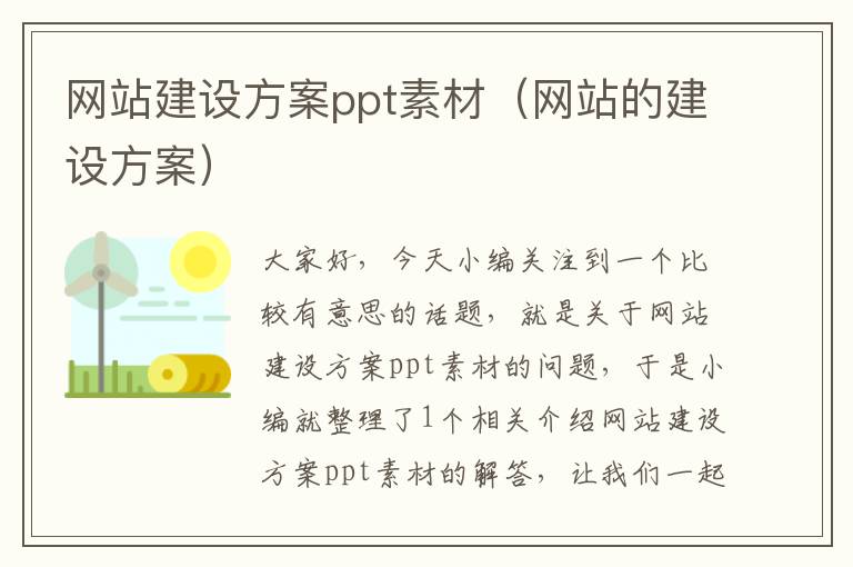 网站建设方案ppt素材（网站的建设方案）