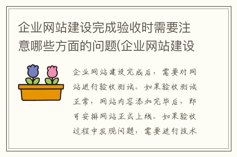 企业网站建设完成验收时需要注意哪些方面的问题(企业网站建设完成验收时需要注意哪些方面)