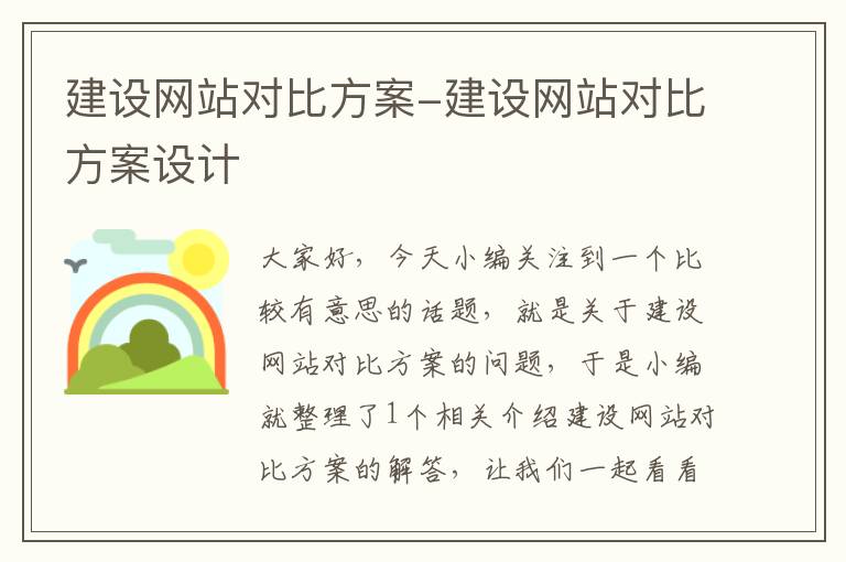 建设网站对比方案-建设网站对比方案设计