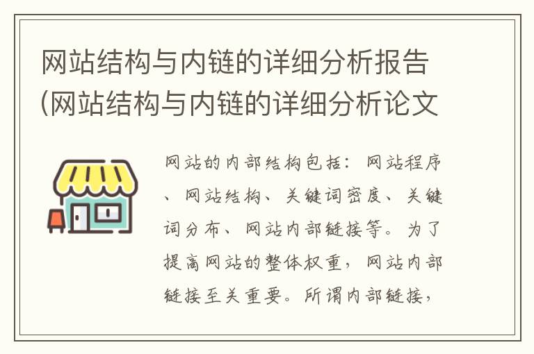 网站结构与内链的详细分析报告(网站结构与内链的详细分析论文)