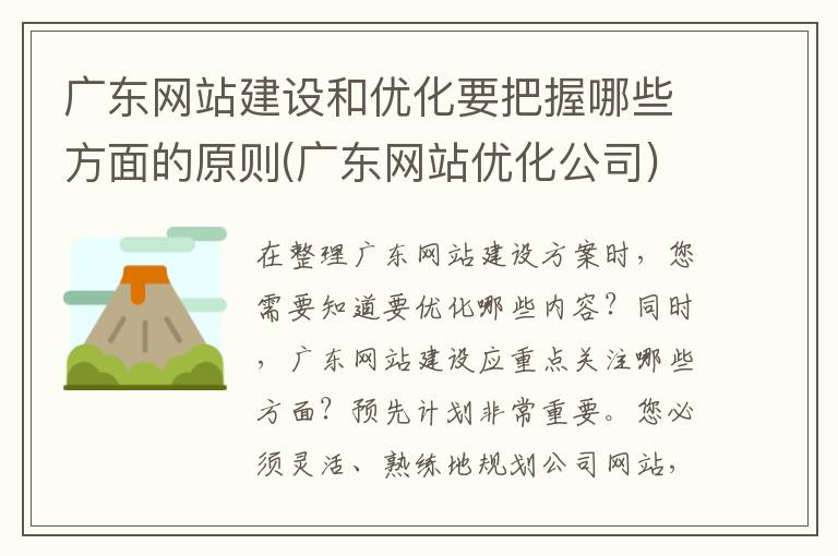 广东网站建设和优化要把握哪些方面的原则(广东网站优化公司)