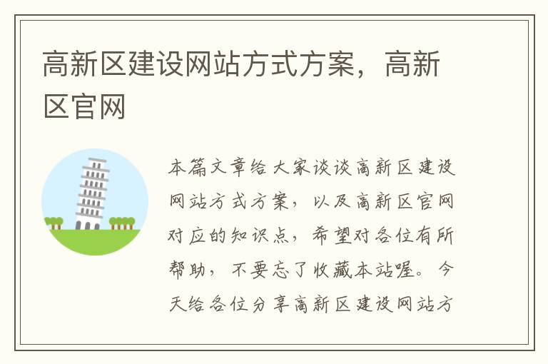 高新区建设网站方式方案，高新区官网