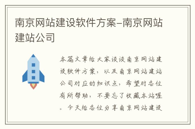 南京网站建设软件方案-南京网站建站公司