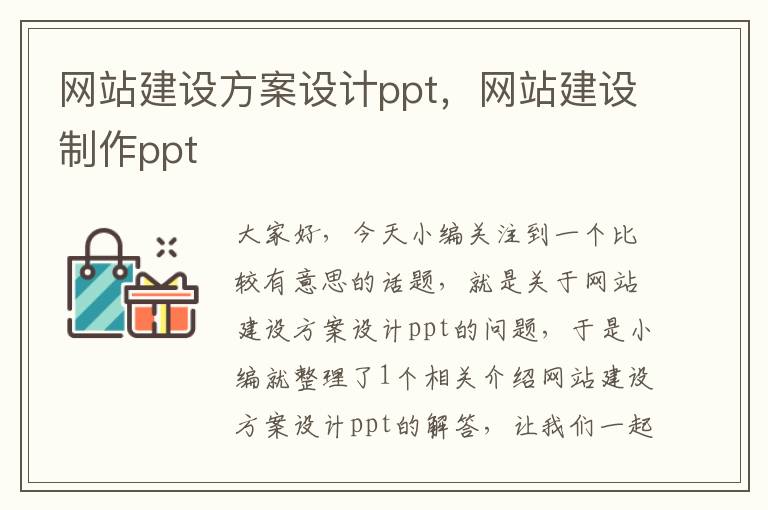 网站建设方案设计ppt，网站建设制作ppt