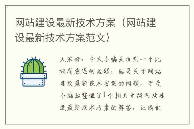 网站建设最新技术方案（网站建设最新技术方案范文）