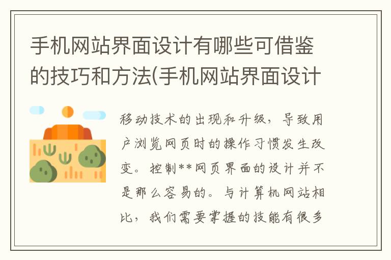 手机网站界面设计有哪些可借鉴的技巧和方法(手机网站界面设计有哪些可借鉴的技巧呢)