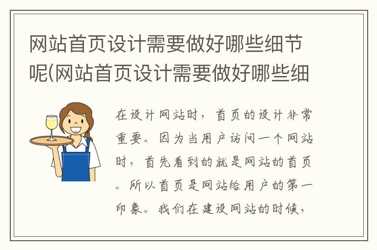 网站首页设计需要做好哪些细节呢(网站首页设计需要做好哪些细节工作)