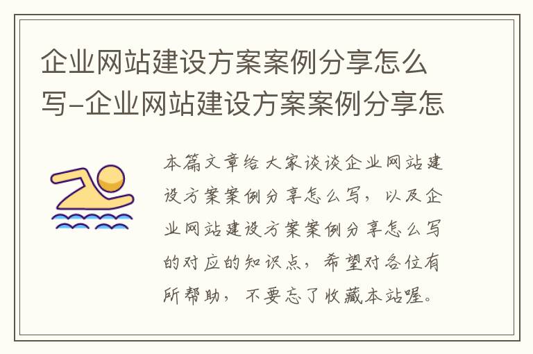 企业网站建设方案案例分享怎么写-企业网站建设方案案例分享怎么写的