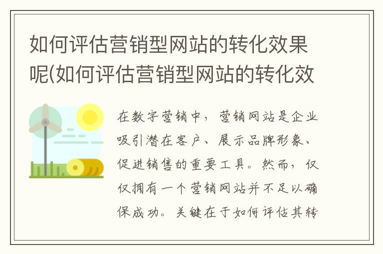 如何评估营销型网站的转化效果呢(如何评估营销型网站的转化效果分析)