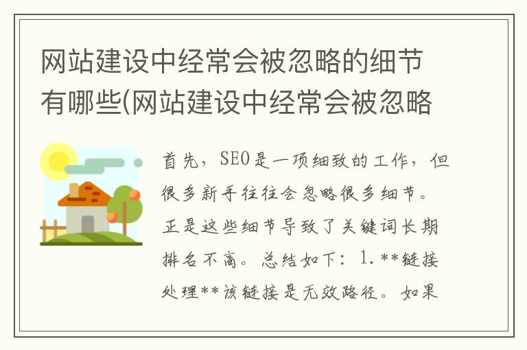 网站建设中经常会被忽略的细节有哪些(网站建设中经常会被忽略的细节是)