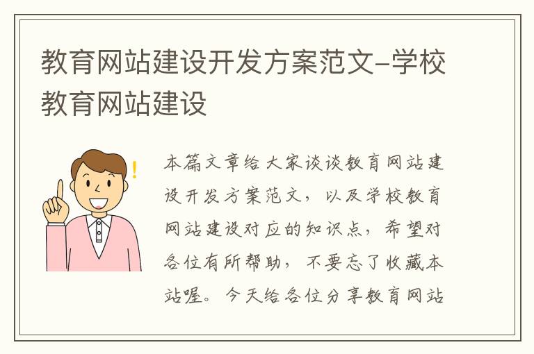 教育网站建设开发方案范文-学校教育网站建设