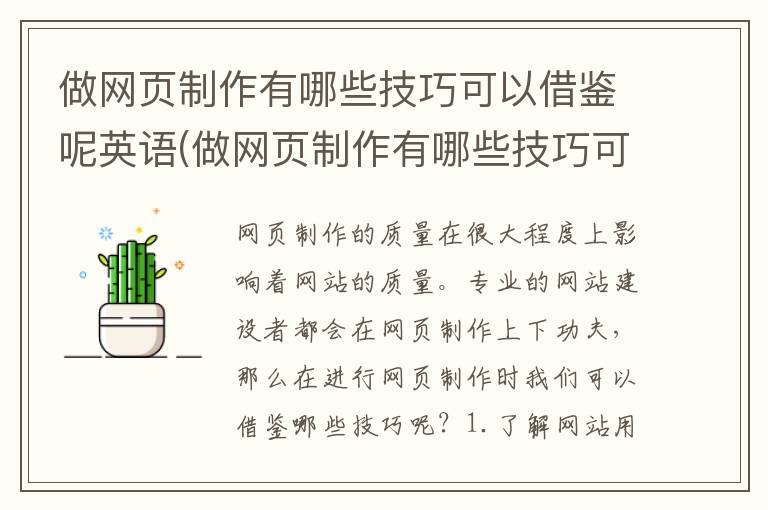 做网页制作有哪些技巧可以借鉴呢英语(做网页制作有哪些技巧可以借鉴呢英文)