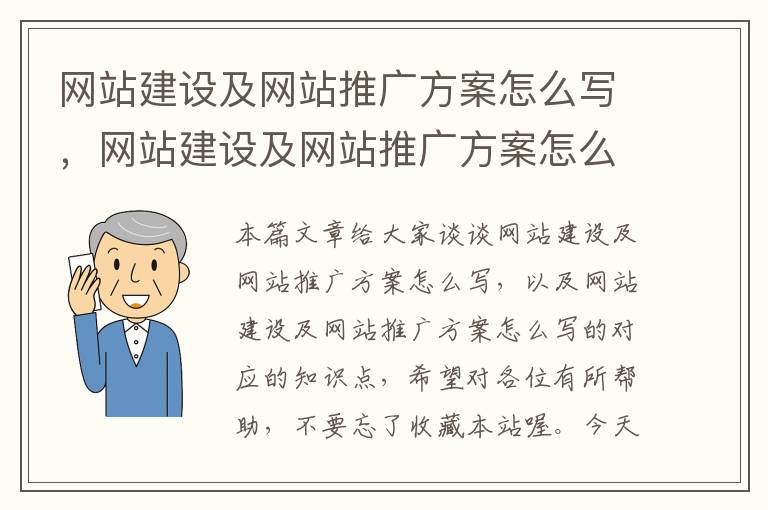 网站建设及网站推广方案怎么写，网站建设及网站推广方案怎么写的