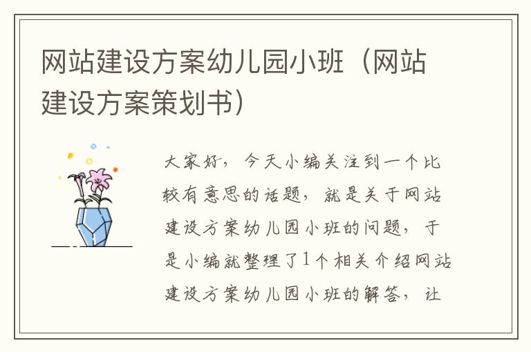 网站建设方案幼儿园小班（网站建设方案策划书）