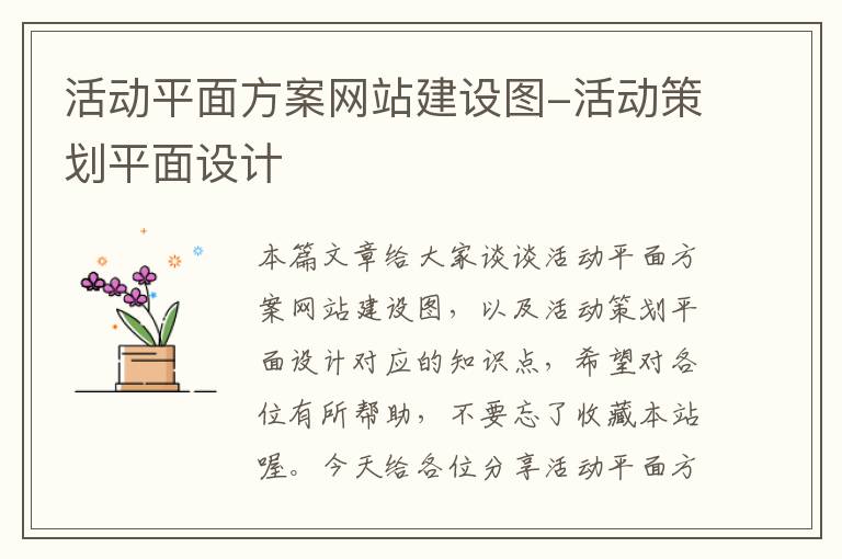 活动平面方案网站建设图-活动策划平面设计