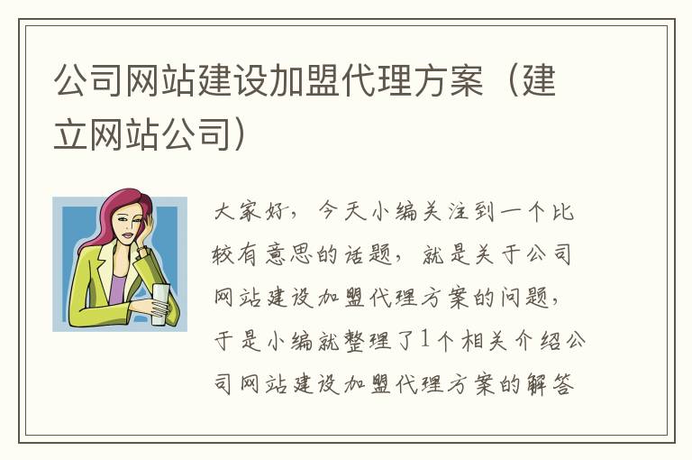 公司网站建设加盟代理方案（建立网站公司）