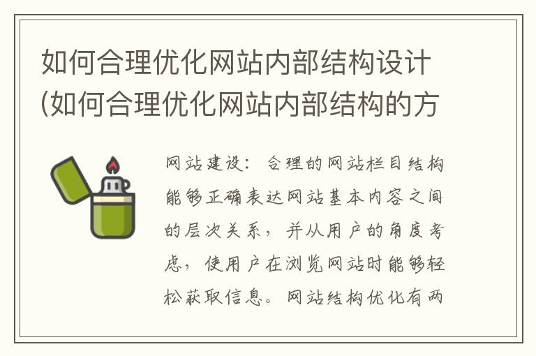 如何合理优化网站内部结构设计(如何合理优化网站内部结构的方法)