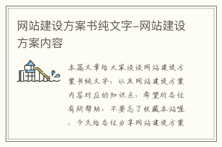 网站建设方案书纯文字-网站建设方案内容