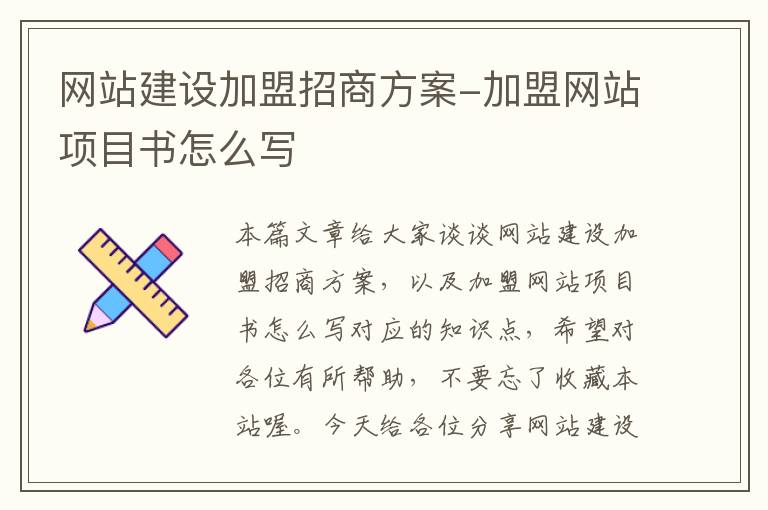 网站建设加盟招商方案-加盟网站项目书怎么写