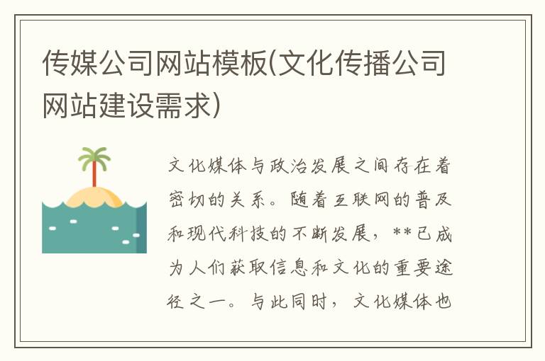 传媒公司网站模板(文化传播公司网站建设需求)