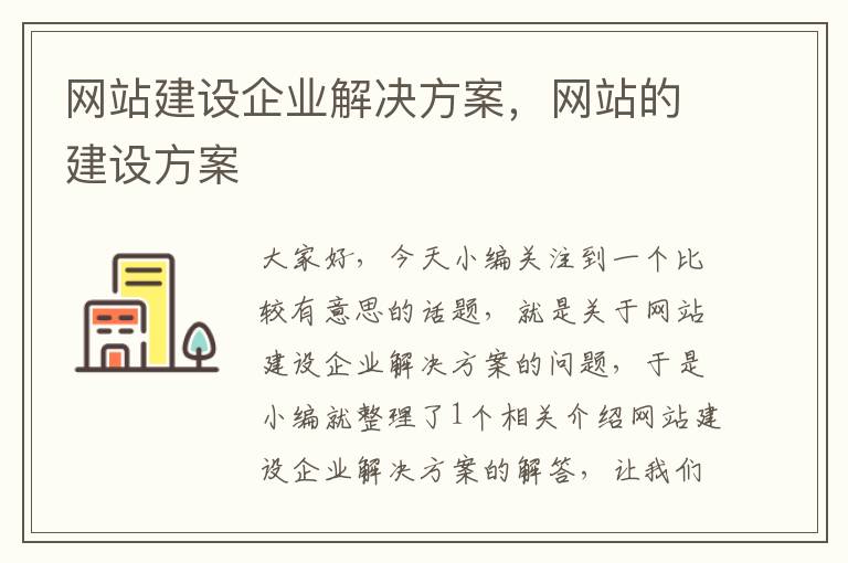 网站建设企业解决方案，网站的建设方案