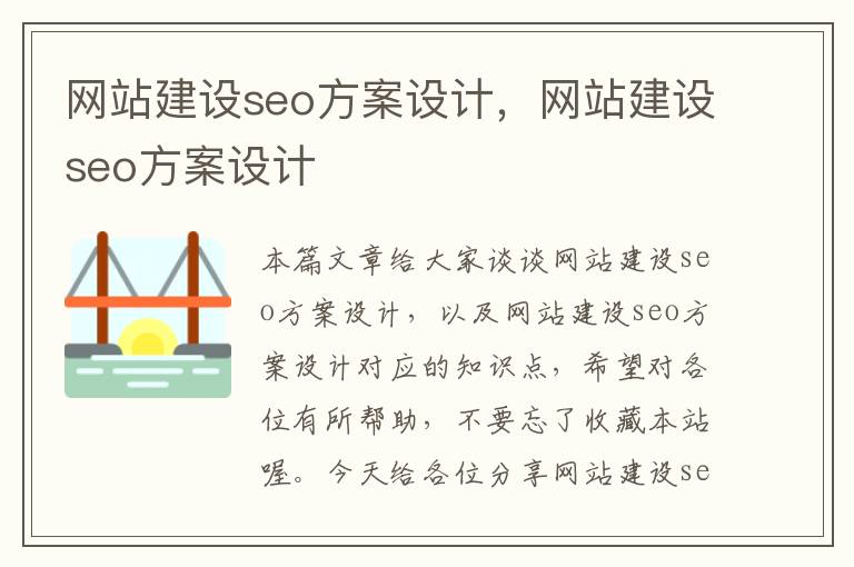 网站建设seo方案设计，网站建设seo方案设计