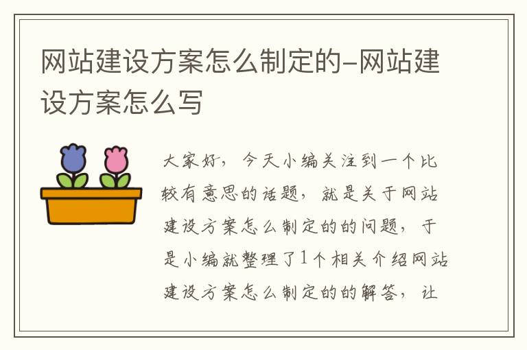 网站建设方案怎么制定的-网站建设方案怎么写