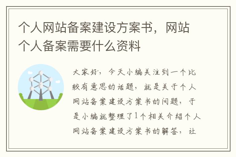 个人网站备案建设方案书，网站个人备案需要什么资料