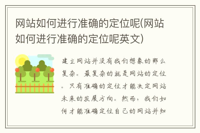 网站如何进行准确的定位呢(网站如何进行准确的定位呢英文)