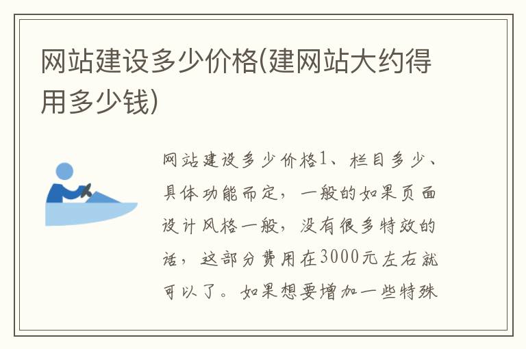 网站建设多少价格(建网站大约得用多少钱)