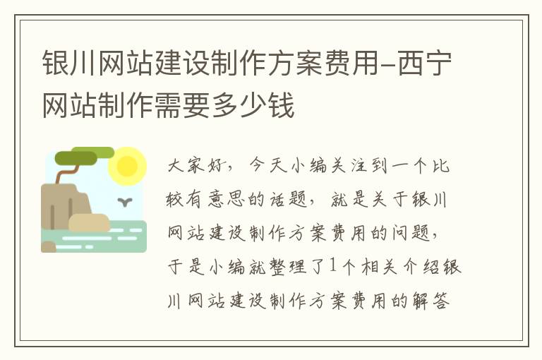 银川网站建设制作方案费用-西宁网站制作需要多少钱