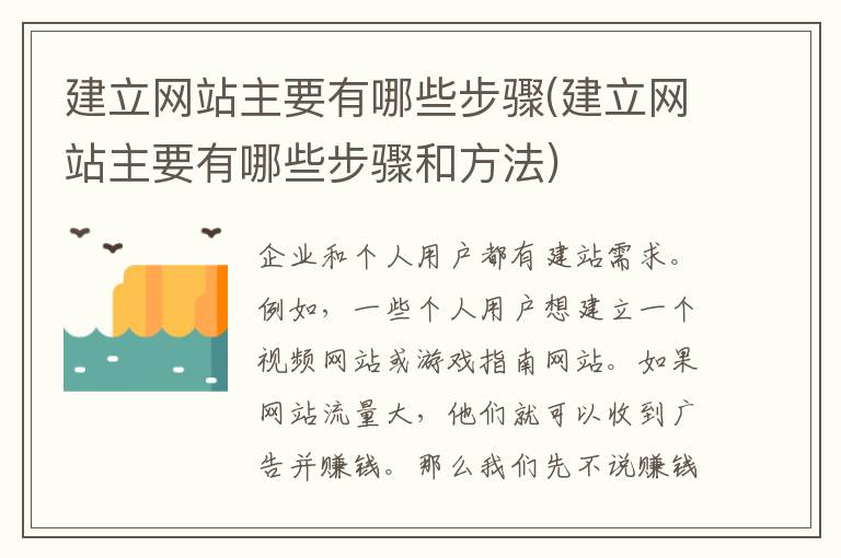 建立网站主要有哪些步骤(建立网站主要有哪些步骤和方法)