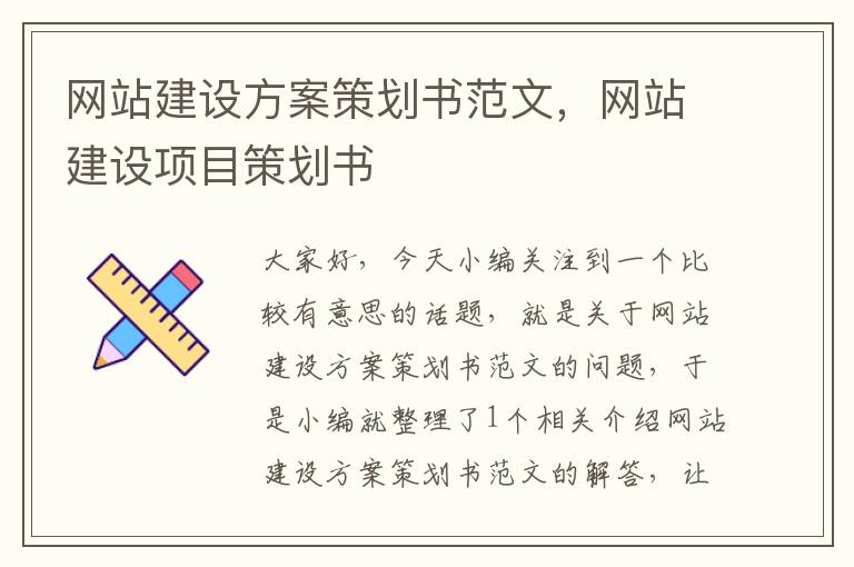 网站建设方案策划书范文，网站建设项目策划书